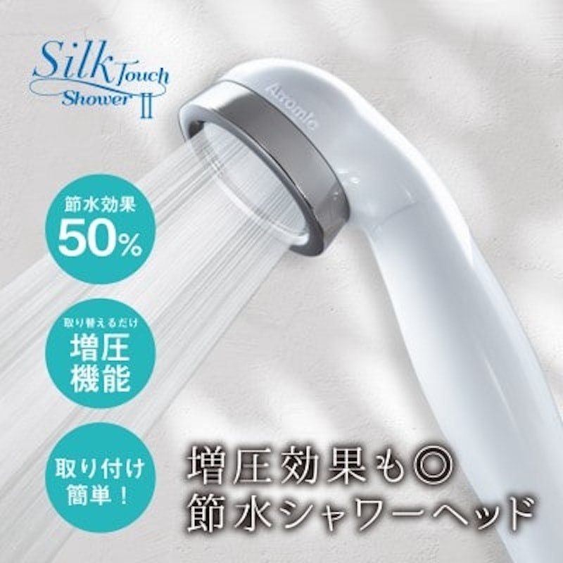 Arromic シルクタッチシャワーII 1