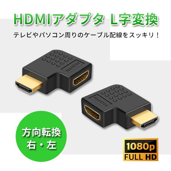 90度 右方向 HDMI 方向変換アダプタ オス-メス L字 L型 延長コネクタ 延長アダプタ .