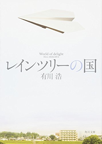 有川浩の名作小説のおすすめ人気ランキング35選 | mybest