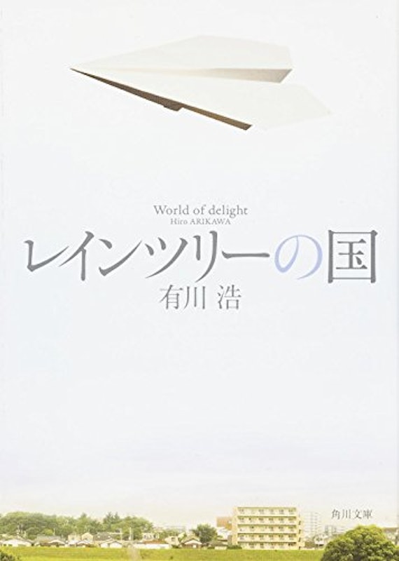レインツリーの国 1