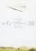 KADOKAWA レインツリーの国 1