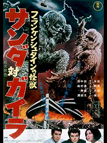 フランケンシュタインの怪獣 サンダ対ガイラ 1