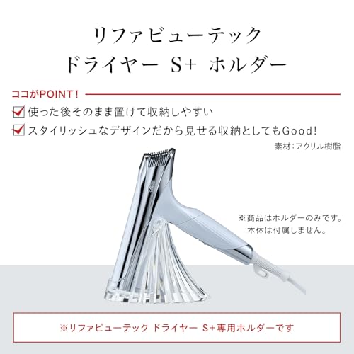 リファビューテック ドライヤー S+ ホルダー 6