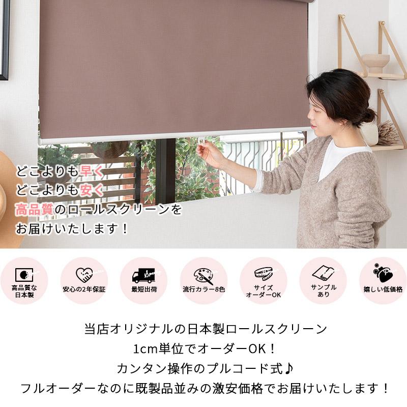 ロールスクリーン ロールカーテン 遮光1級 2