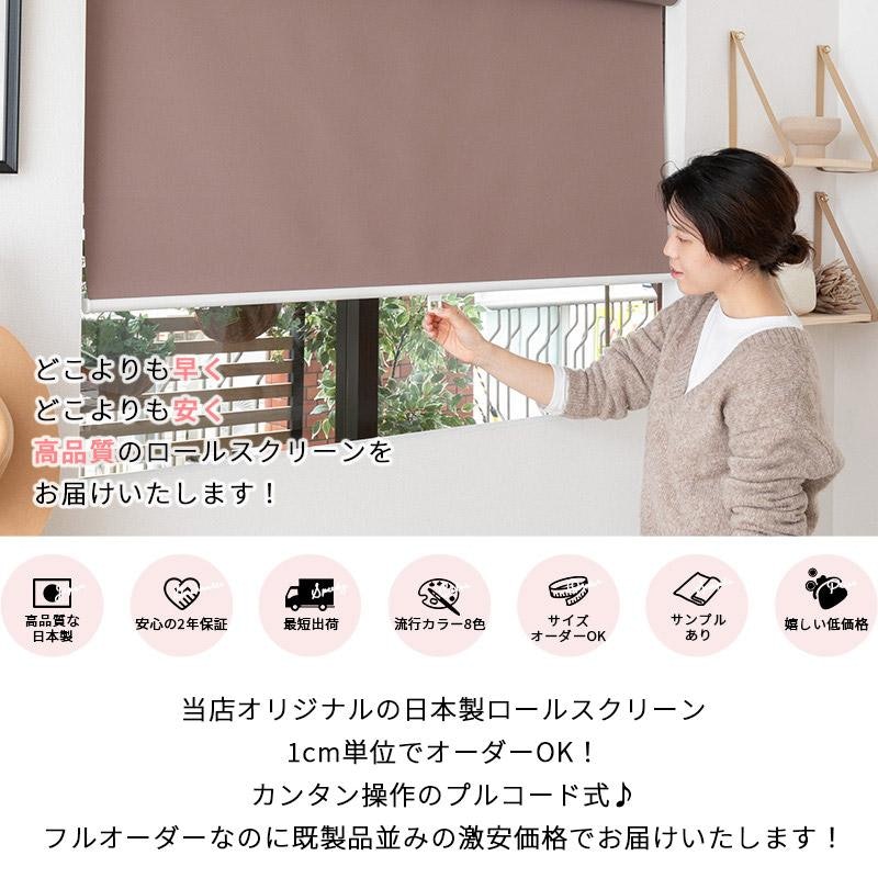 ロールスクリーン ロールカーテン 遮光1級 2
