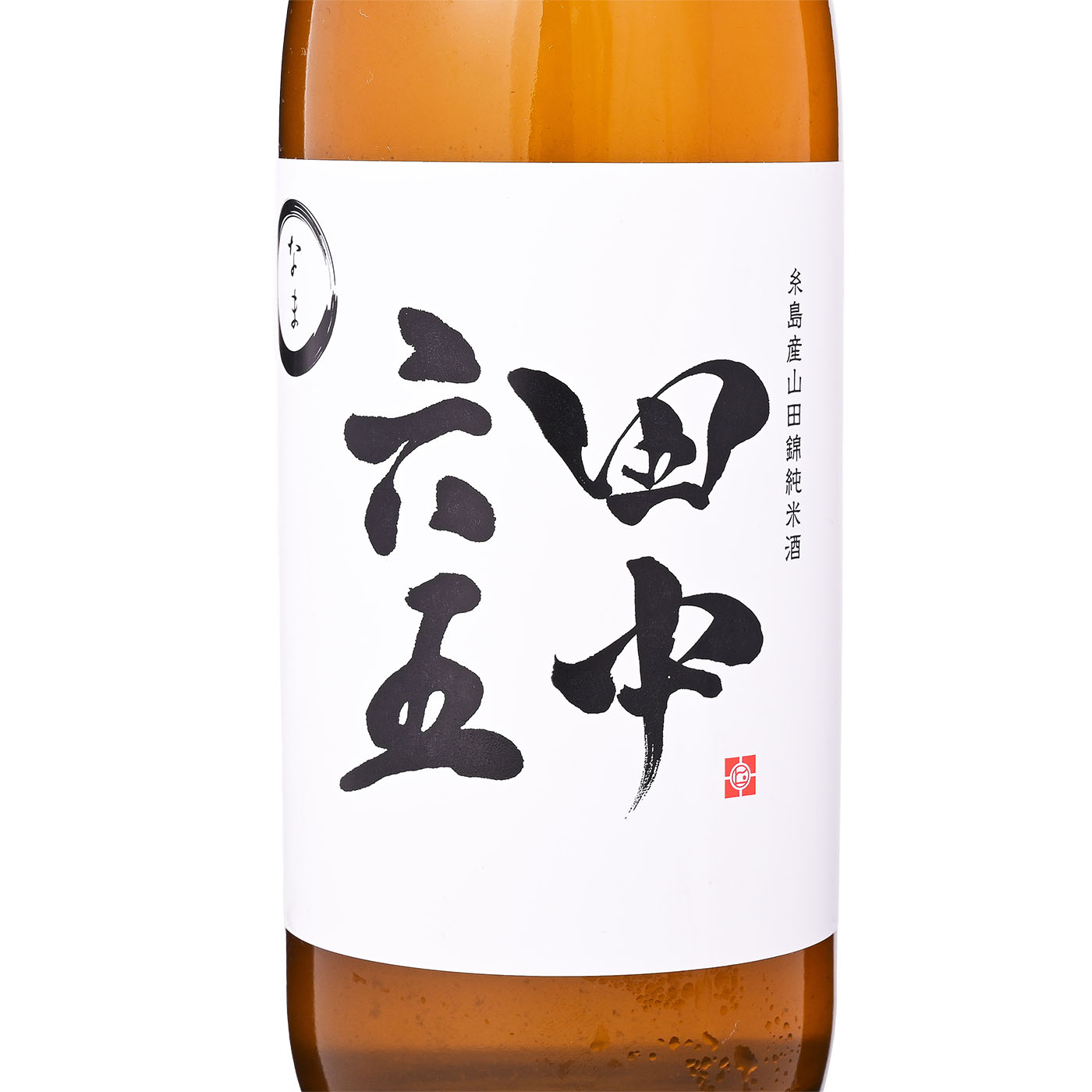 白糸酒造 田中六五 山田錦純米 生を検証レビュー！日本酒の選び方も