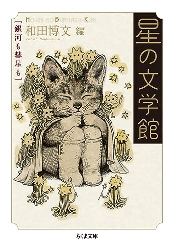 星の文学館-銀河も彗星も 1