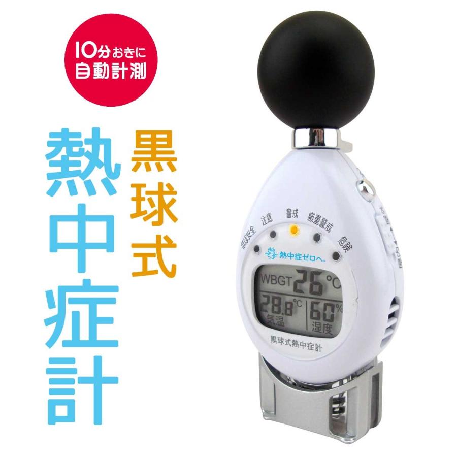 黒球付熱中症計 1
