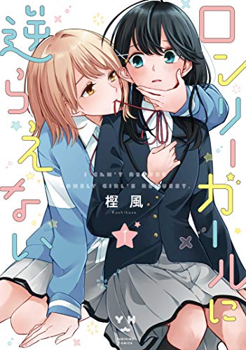 百合漫画のおすすめ人気ランキング【2024年】 | マイベスト