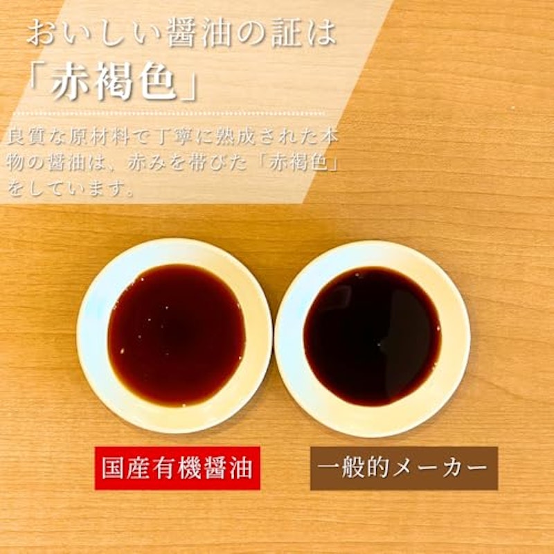 国産有機醤油 濃口 8