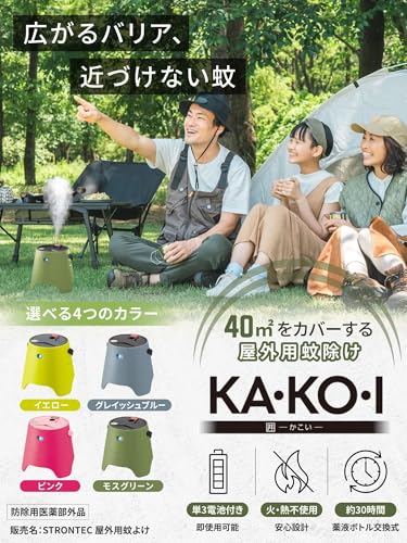 STRONTEC 屋外用蚊よけ KA・KO・I 2