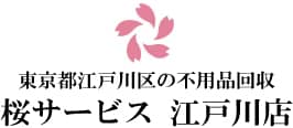 桜サービス 江戸川店 1
