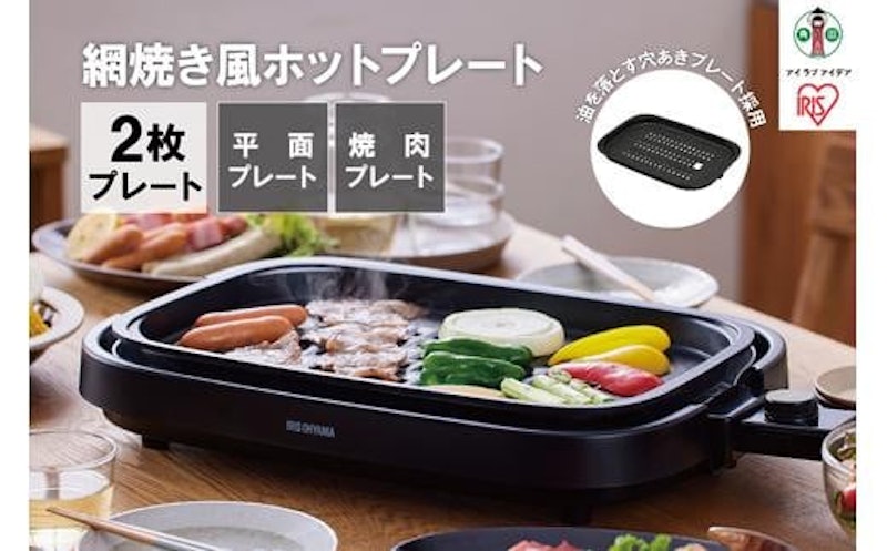 アイリスオーヤマ 網焼き風ホットプレート 2枚焼き 1