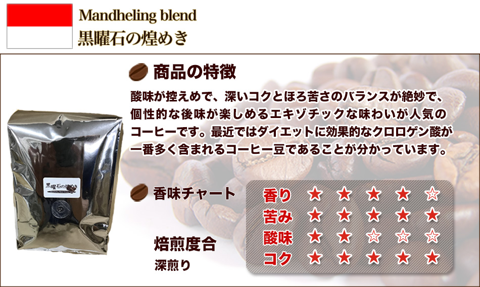 黒曜石の煌めきマンデリンブレンド 300g×4袋 2