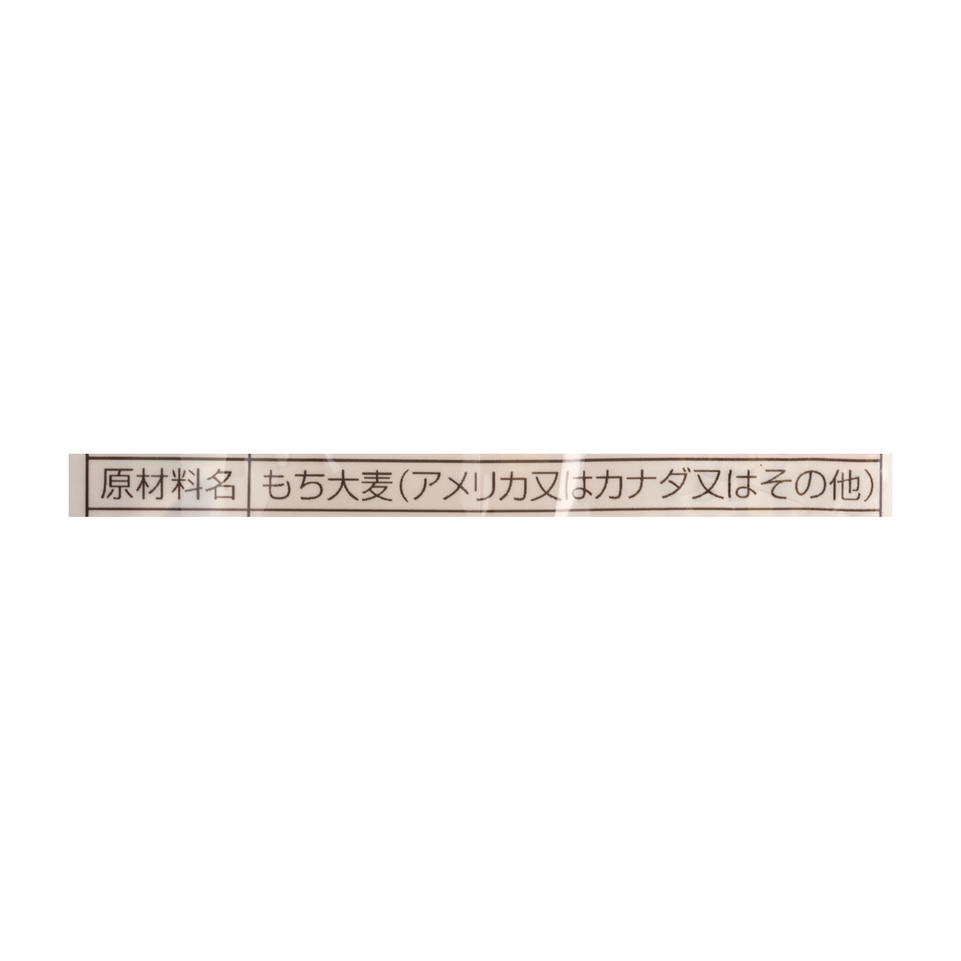 もち麦 スタンドパック 3