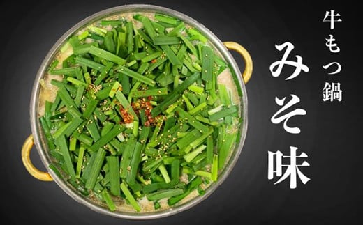 国産牛 もつ鍋セット 2