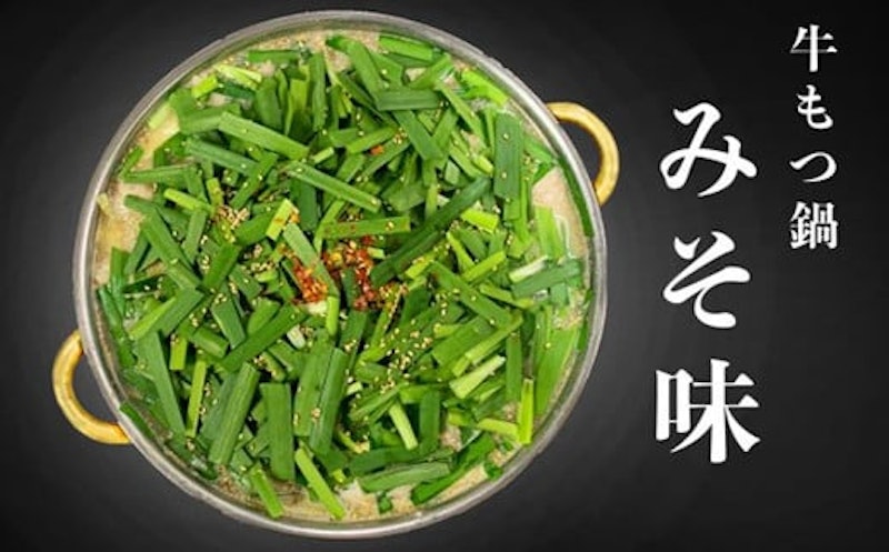 国産牛 もつ鍋セット 2