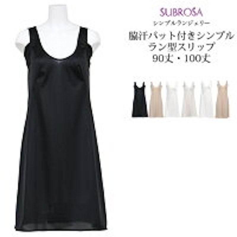 SUBROSA 脇汗パット付きシンプルラン型スリップ