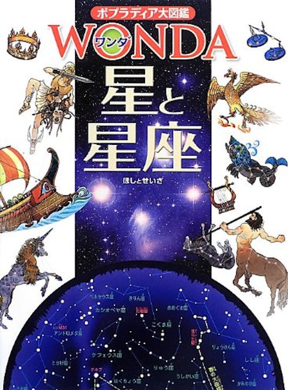 ポプラディア大図鑑WONDA 星と星座 1