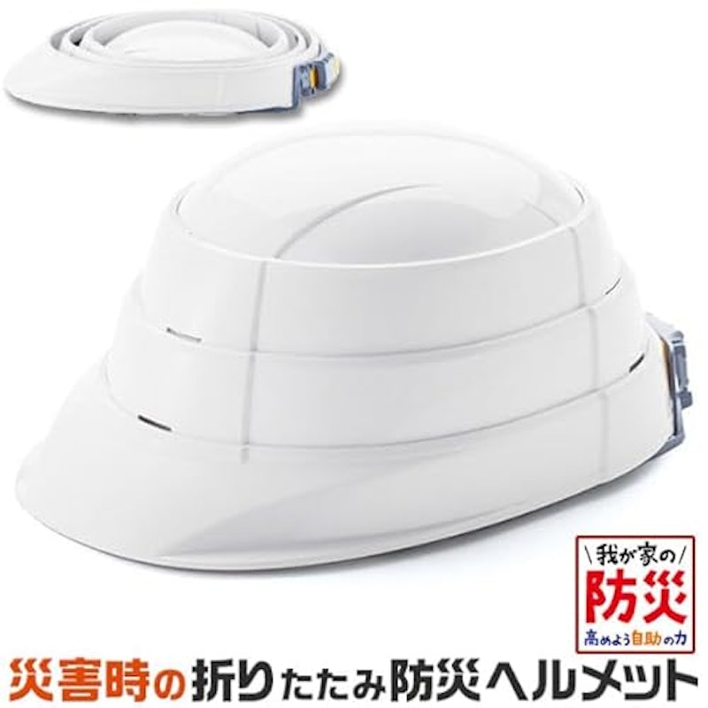 収縮式ヘルメット 2