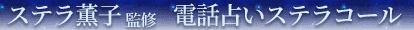 電話占いステラコール 1