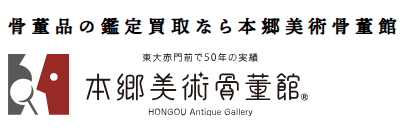 本郷美術骨董館 1