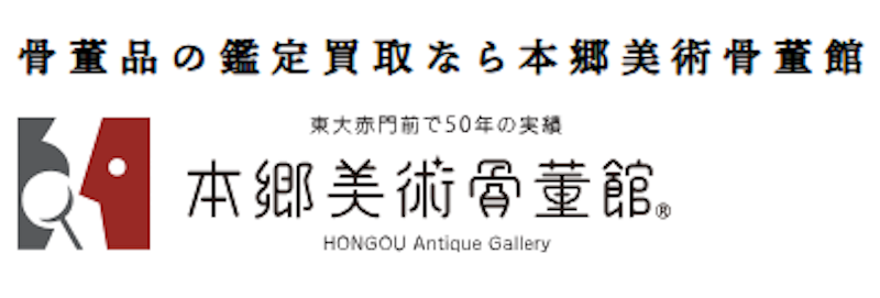 本郷美術骨董館 1