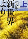 初心者向けSF小説のおすすめ人気ランキング【2026年5月】 3