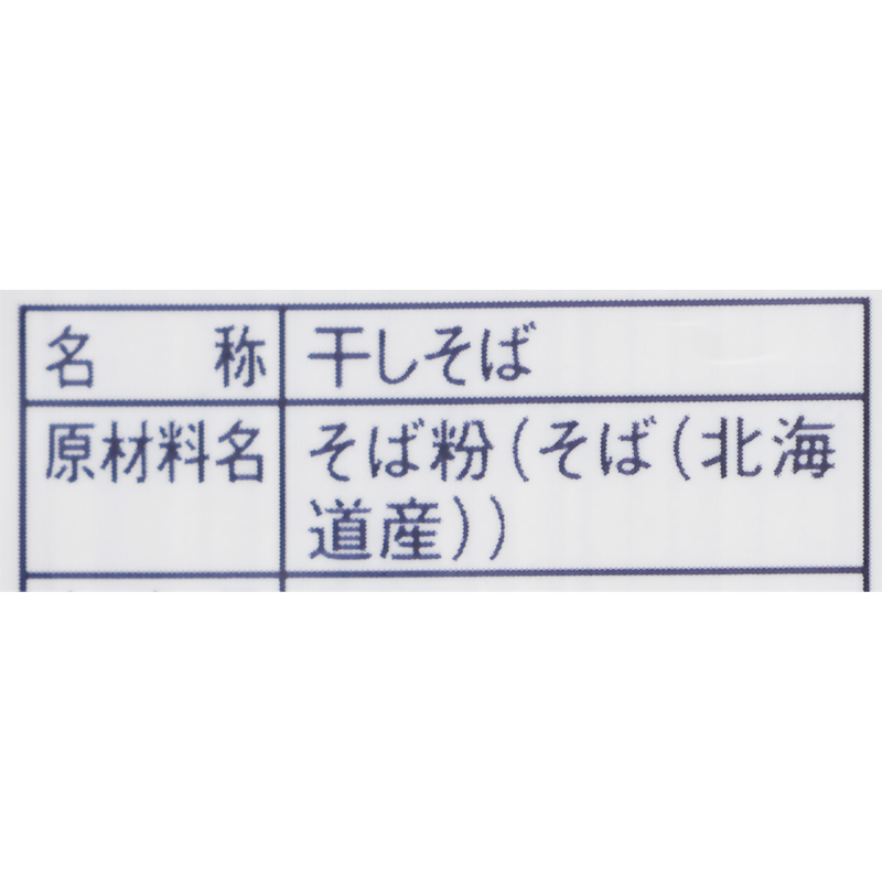 国産の十割そば 3