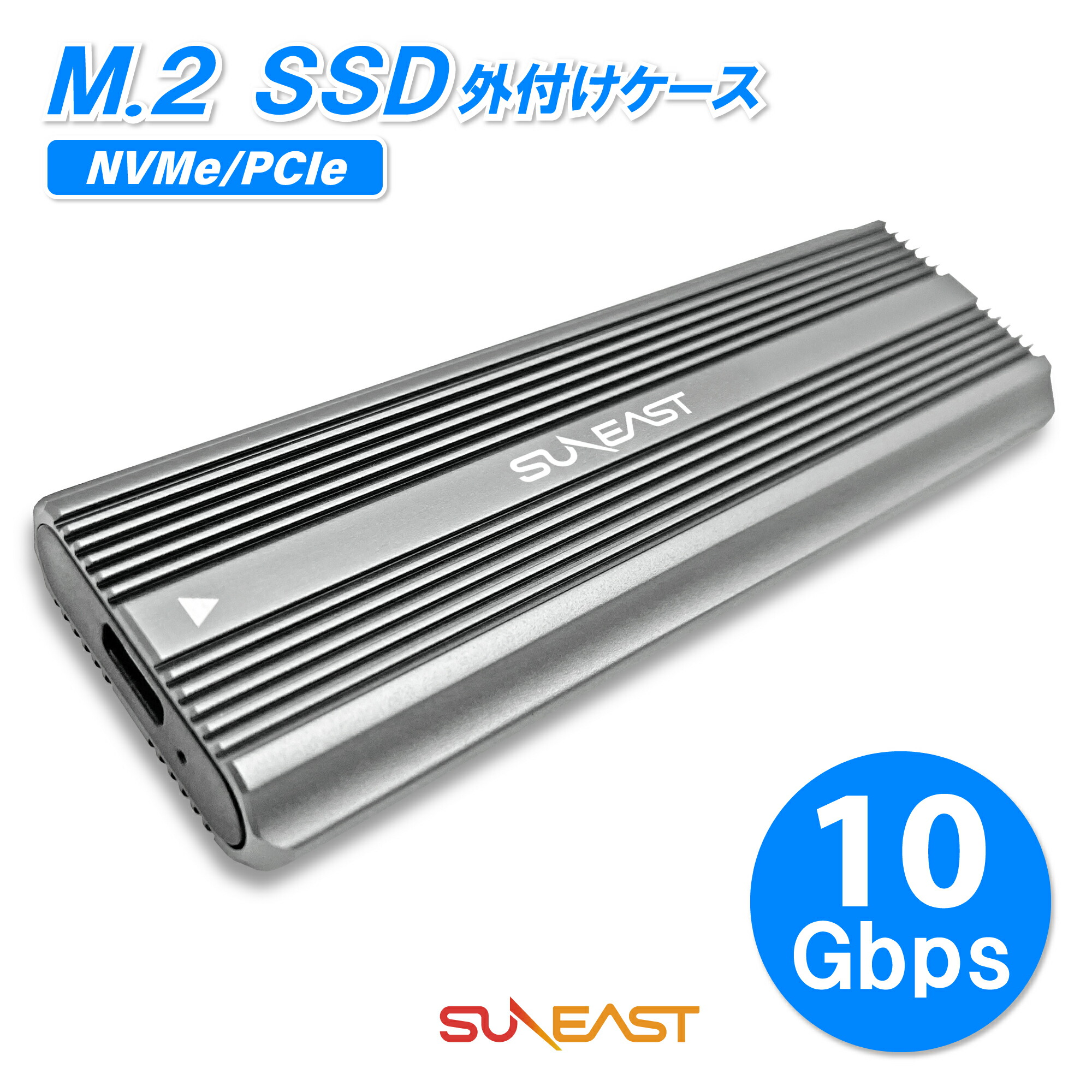 M2. NVMe SSD対応 外付けケース 1