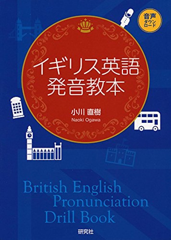 イギリス英語発音教本 1