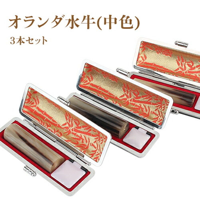 個人印鑑 3本セット 1