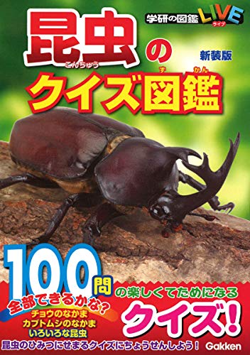 昆虫図鑑のおすすめ人気ランキング50選【2024年】 | mybest