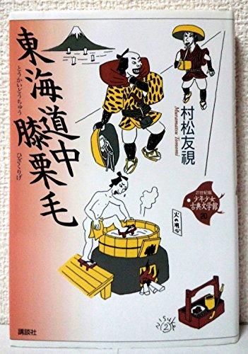 東海道中膝栗毛 1