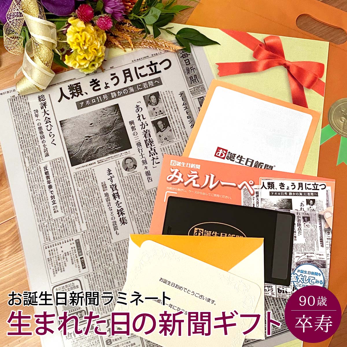 卒寿祝いのプレゼントのおすすめ人気ランキング【90歳のお祝いに！】 3