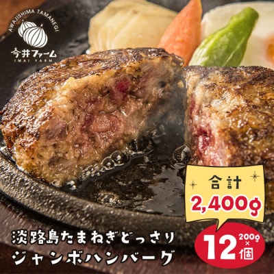 淡路島たまねぎどっさりジャンボハンバーグ 1