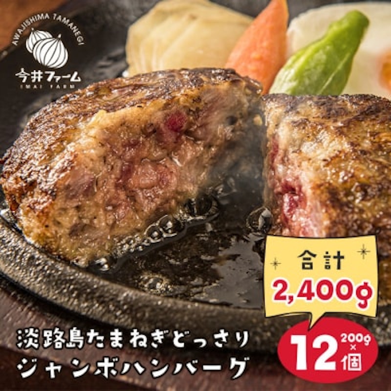 淡路島たまねぎどっさりジャンボハンバーグ 1