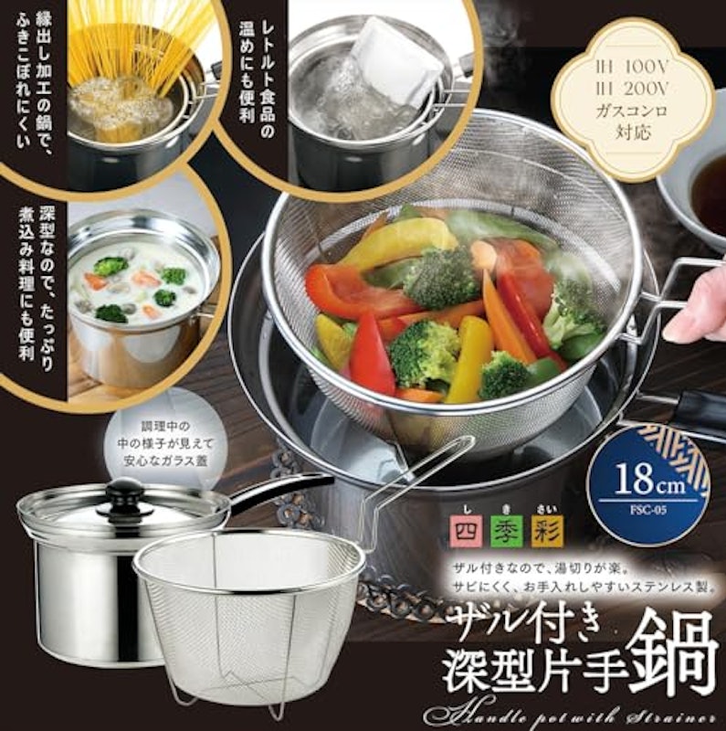 IH対応 ザル付き深型片手鍋 2