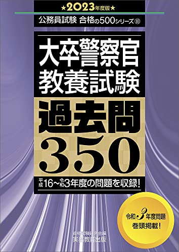 公務員試験参考書！　警察　消防等