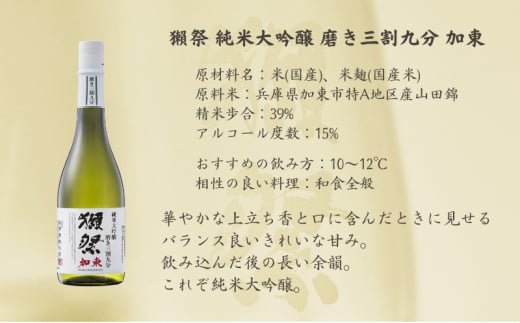 獺祭 加東 純米大吟醸 磨き三割九分 2