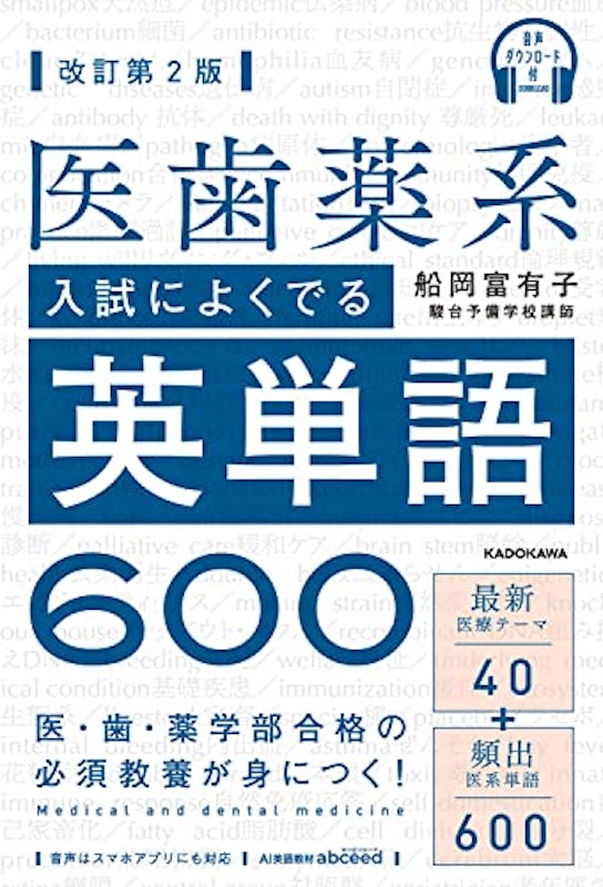 医歯薬系入試によくでる英単語600 改訂第2版 2