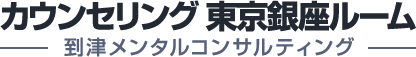 カウンセリング 東京銀座ルーム  1