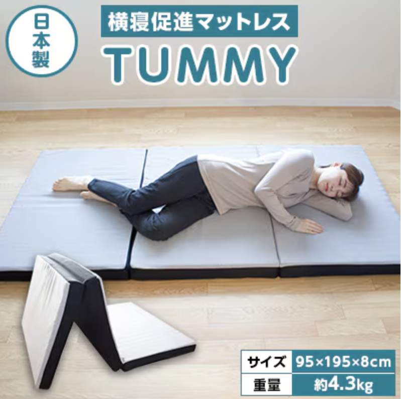 Tummy 横寝マットレス 1