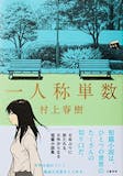 村上春樹の小説のおすすめ人気ランキング【2026年10月】 3