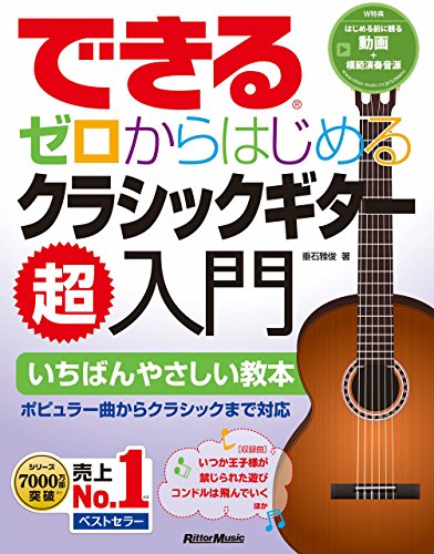 できる ゼロからはじめるクラシックギター超入門 1