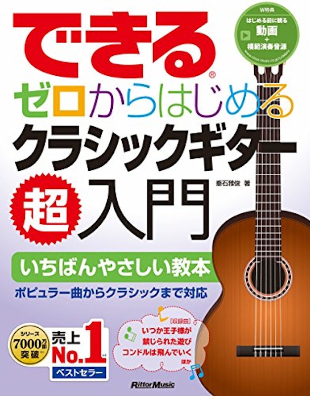 できる ゼロからはじめるクラシックギター超入門 1