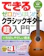 リットーミュージック できる ゼロからはじめるクラシックギター超入門 1