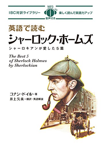 英語で読む シャーロック・ホームズ 1