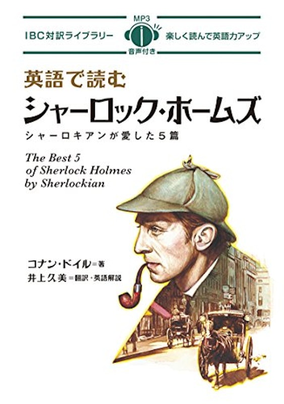 英語で読む シャーロック・ホームズ 1