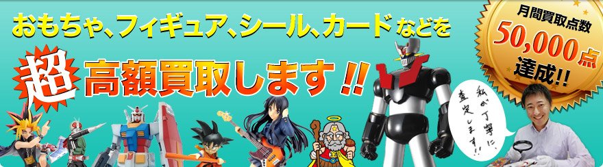 買取コレクター  1